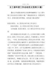 女工委年度工作总结范文范例(3篇)