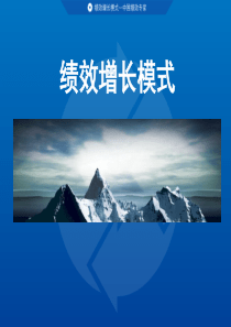 绩效增长模式课程（PPT92页)