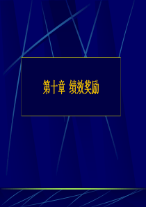 绩效奖励