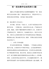 初一政治教学总结范例(5篇)