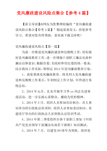 党风廉政建设风险点集合【参考4篇】