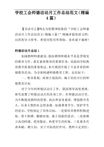 学校工会师德活动月工作总结范文（精编4篇）