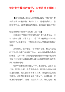 银行案件警示教育学习心得范例（通用4篇）