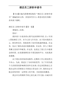 酒店员工辞职申请书
