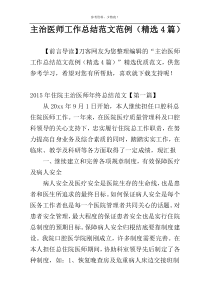 主治医师工作总结范文范例（精选4篇）