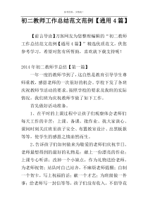 初二教师工作总结范文范例【通用4篇】