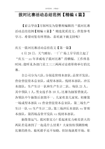 拔河比赛活动总结范例【精编4篇】