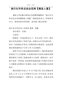 旅行社年终总结会范例【精选4篇】