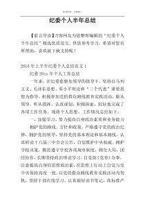 纪委个人半年总结