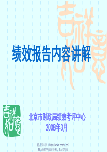 绩效报告内容讲解(PPT 32页)