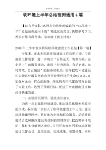 软环境上半年总结范例通用4篇