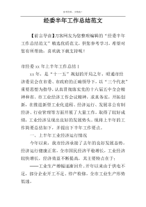 经委半年工作总结范文