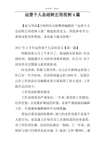 运营个人总结转正用范例4篇