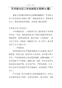 艺术班主任工作总结范文范例(4篇)