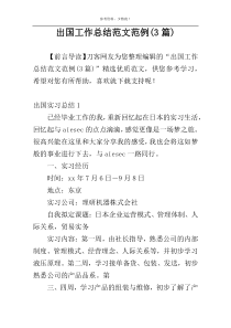 出国工作总结范文范例(3篇)