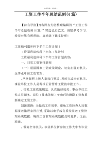 工资工作半年总结范例(4篇)