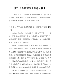 简个人总结范例【参考4篇】