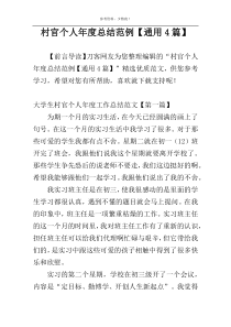 村官个人年度总结范例【通用4篇】
