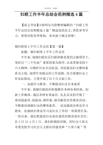 妇联工作半年总结会范例精选4篇