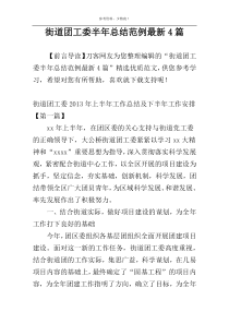街道团工委半年总结范例最新4篇
