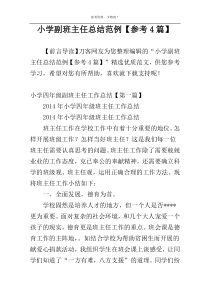 小学副班主任总结范例【参考4篇】