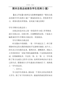期末自我总结报告学生范例(3篇)