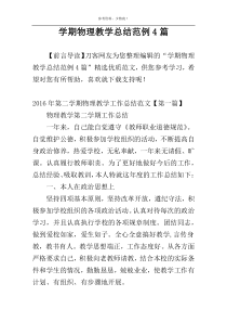 学期物理教学总结范例4篇