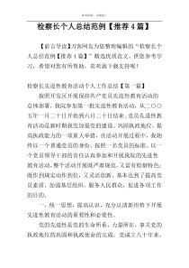 检察长个人总结范例【推荐4篇】