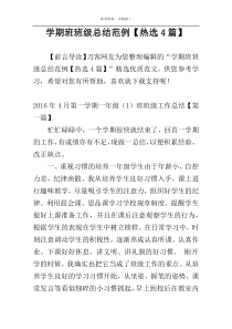 学期班班级总结范例【热选4篇】