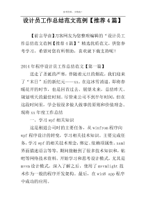设计员工作总结范文范例【推荐4篇】