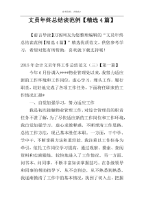 文员年终总结诶范例【精选4篇】