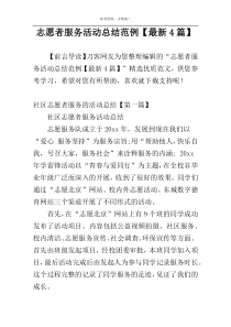 志愿者服务活动总结范例【最新4篇】