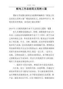 配电工作总结范文范例4篇