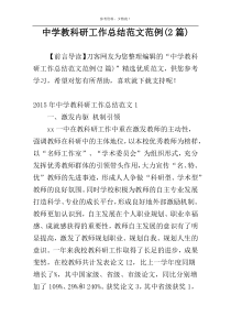 中学教科研工作总结范文范例(2篇)