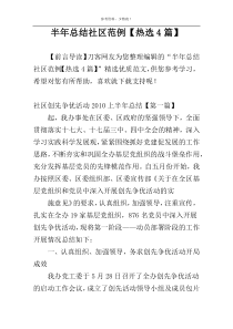 半年总结社区范例【热选4篇】