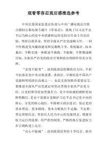观看零容忍观后感推选参考