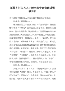 厚植乡村振兴人才沃土的专题党课讲课稿范例