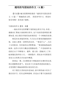 通用的写团结的作文（4篇）