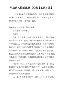 毕业典礼校长致辞 (汇集【汇集8篇】