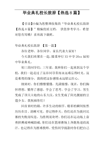 毕业典礼校长致辞【热选8篇】