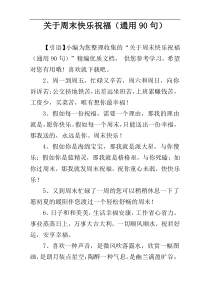 关于周末快乐祝福（通用90句）
