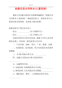 纸箱买卖合同样本(2篇范例)