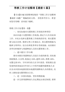 帮教工作计划整理【最新5篇】