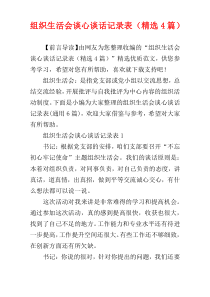 组织生活会谈心谈话记录表（精选4篇）
