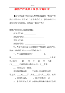 集体产权买卖合同书(3篇范例)