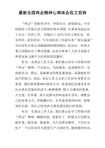 最新全国两会精神心得体会范文范例