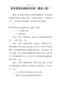 财务管理实践报告范例（精选4篇）