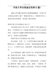开放大学自我鉴定范例(5篇)