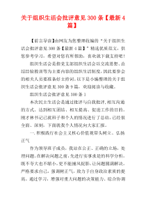 关于组织生活会批评意见300条【最新4篇】