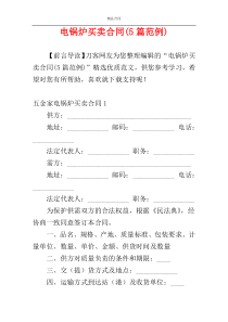 电锅炉买卖合同(5篇范例)